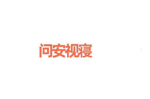 问安视寝
