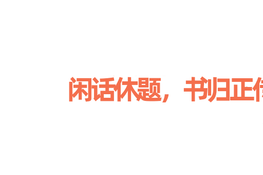 闲话休题，书归正传