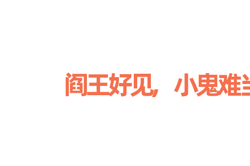 阎王好见,小鬼难当
