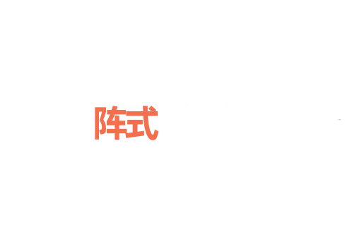 阵式