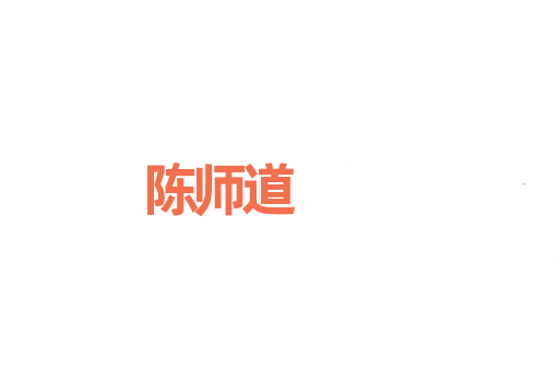 陈师道