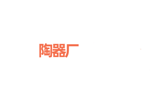 陶器厂
