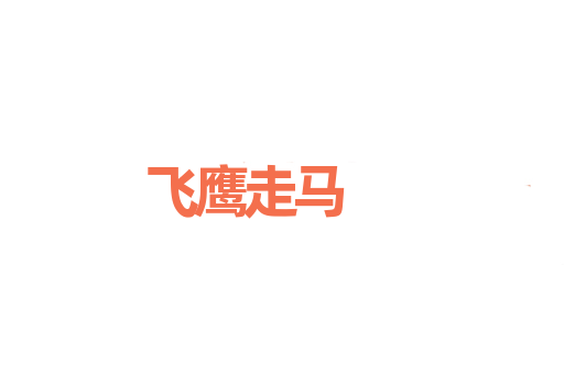 飞鹰走马