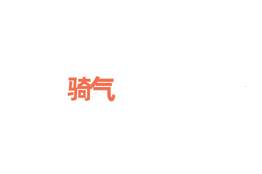 骑气