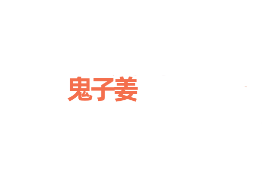 鬼子姜