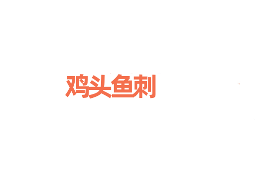 鸡头鱼刺