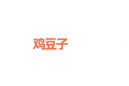 鸡豆子