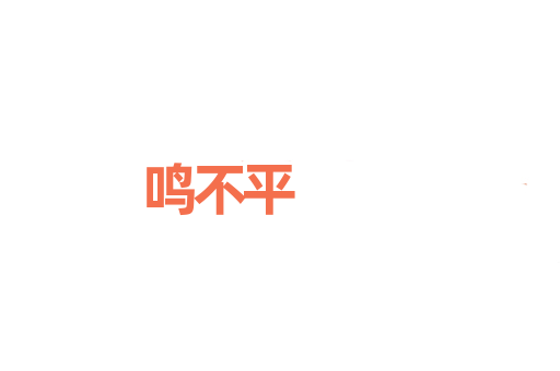 鸣不平