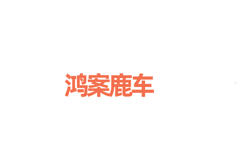 鸿案鹿车