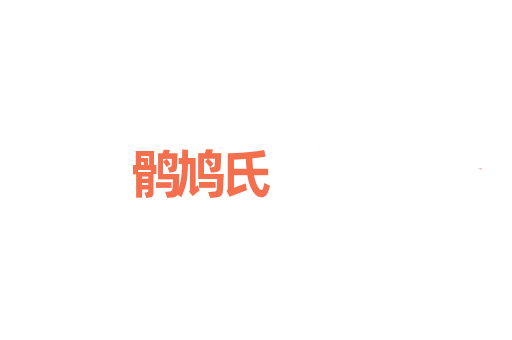 鹘鸠氏