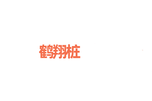 鹤翔桩