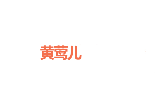 黄莺儿