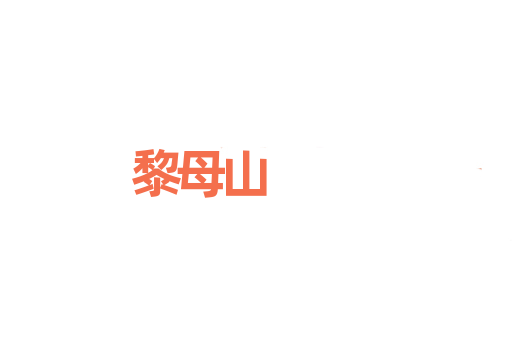 黎母山