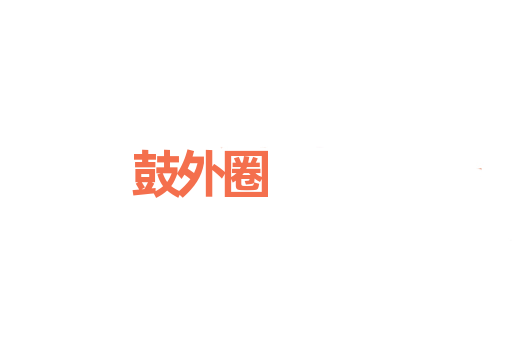 鼓外圈